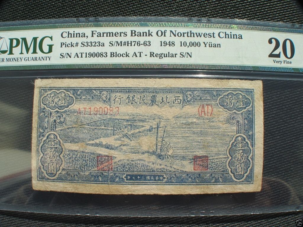 1948年西北农民银行10,000元P-S3323a SM＃H76-63 PMG VF20