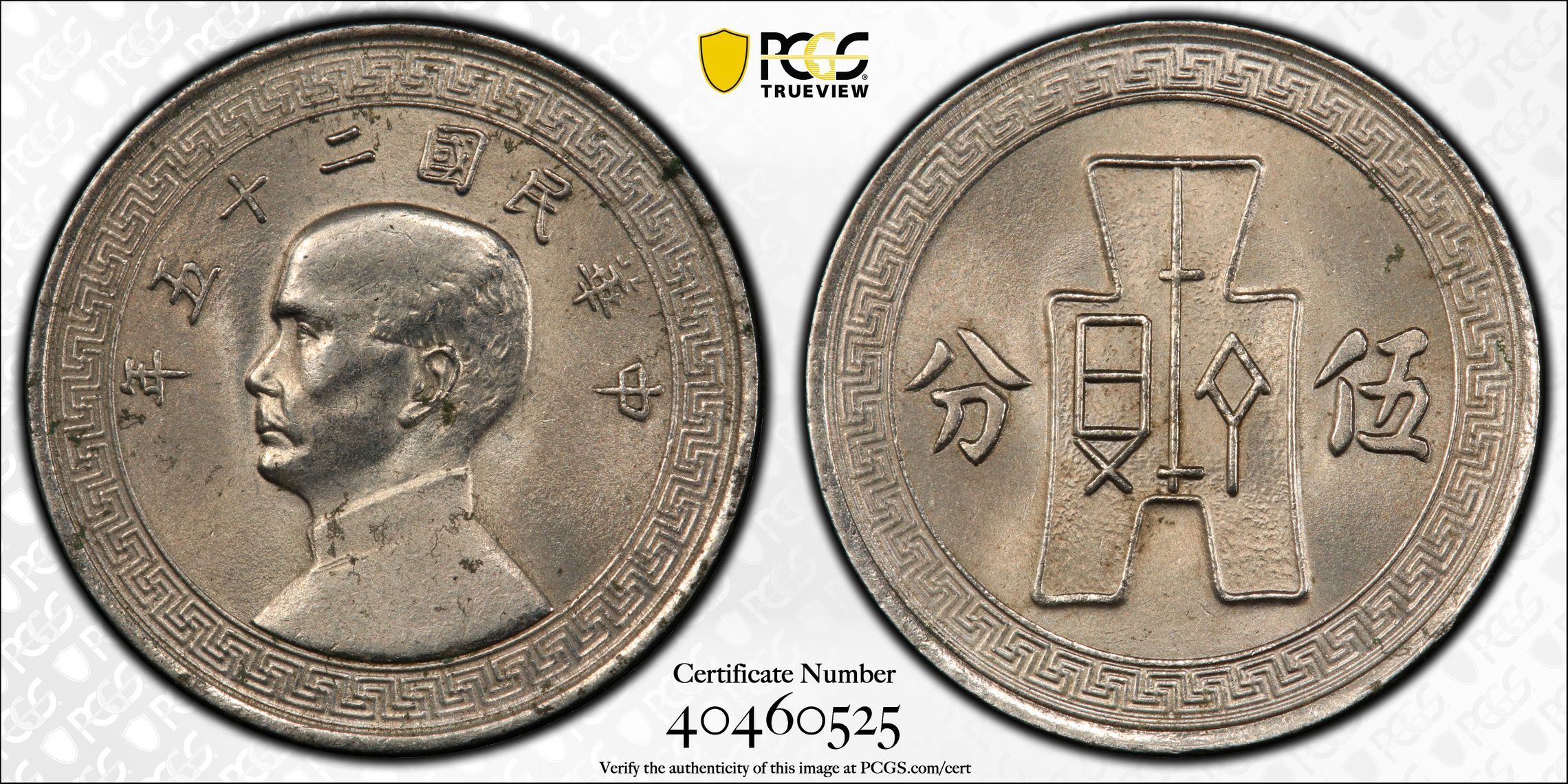 291 China 1936 Nickel 5 Cents PCGS MS64 Y-348