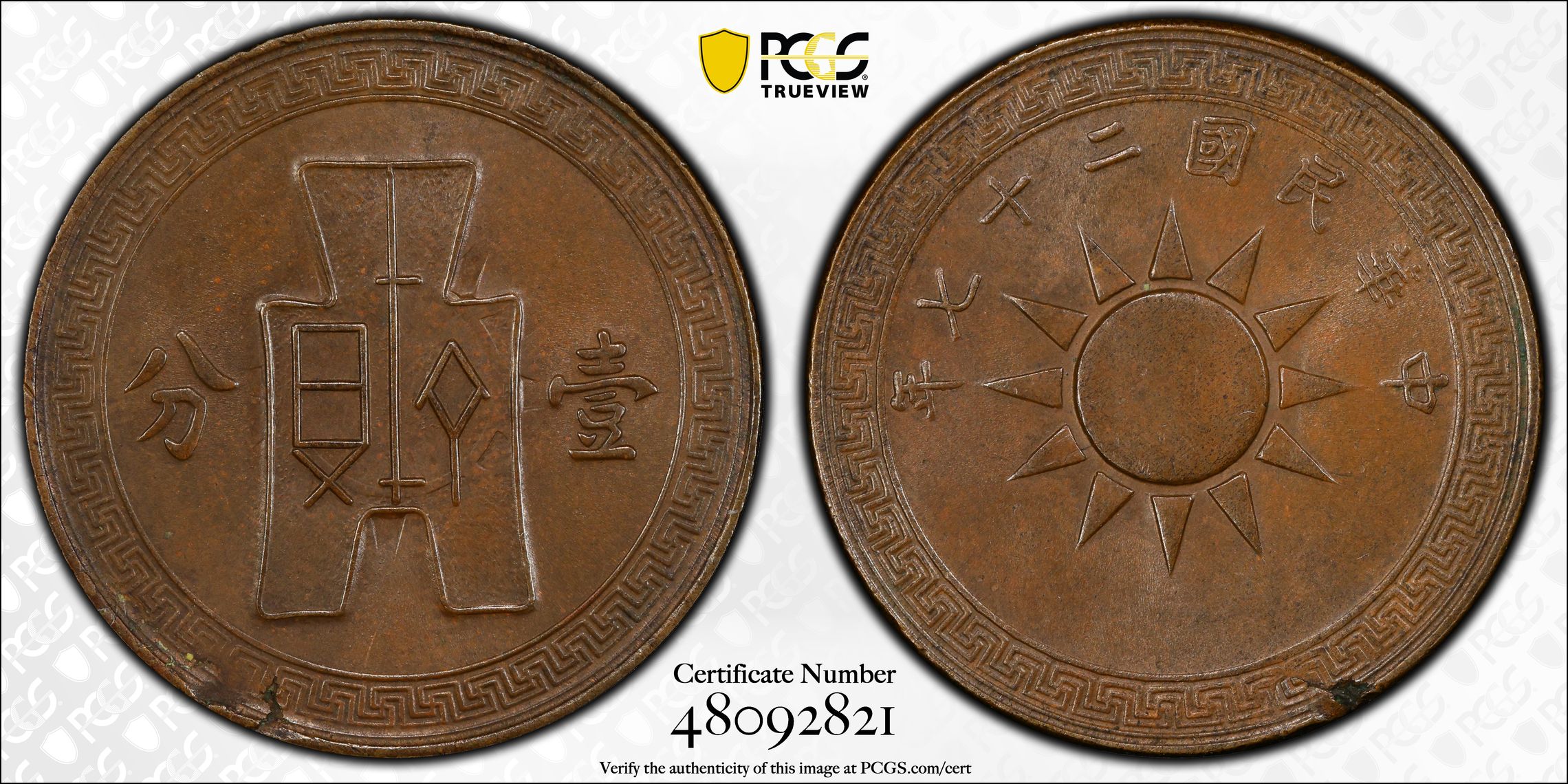 CASH370 1938 China Republic Cent (Fen) Year 27. KM-Y347, CL-MG.7