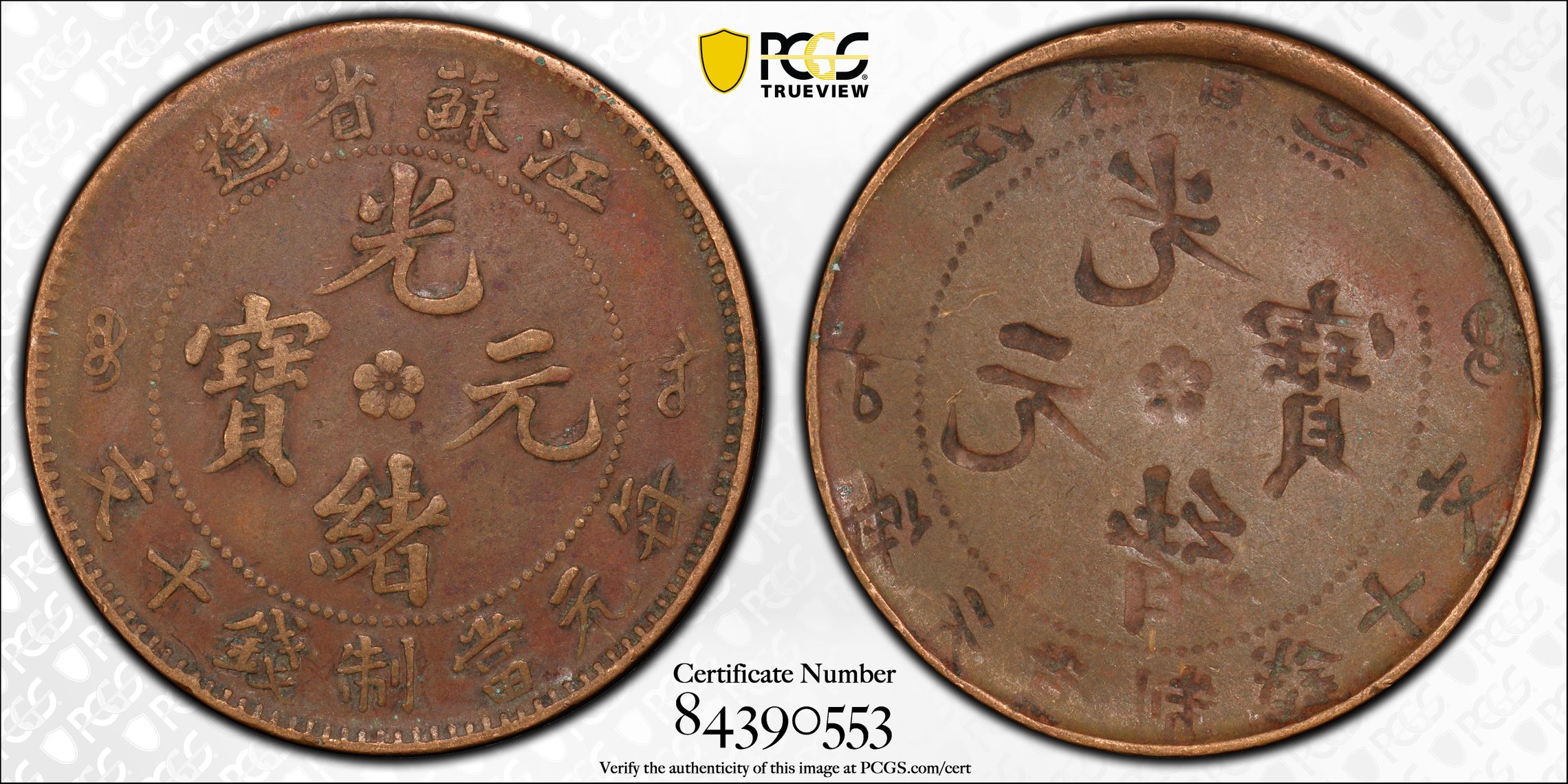 ER411 China Kiangnan Mint Error Full Brockage Reverse 10 Cash ND